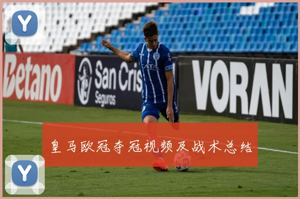 皇马欧冠夺冠视频及战术总结