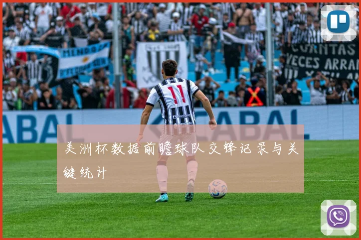 美洲杯数据前瞻球队交锋记录与关键统计