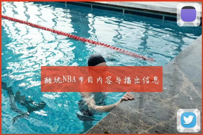 酷玩NBA节目内容与播出信息