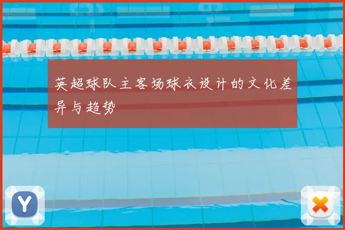 英超球队主客场球衣设计的文化差异与趋势