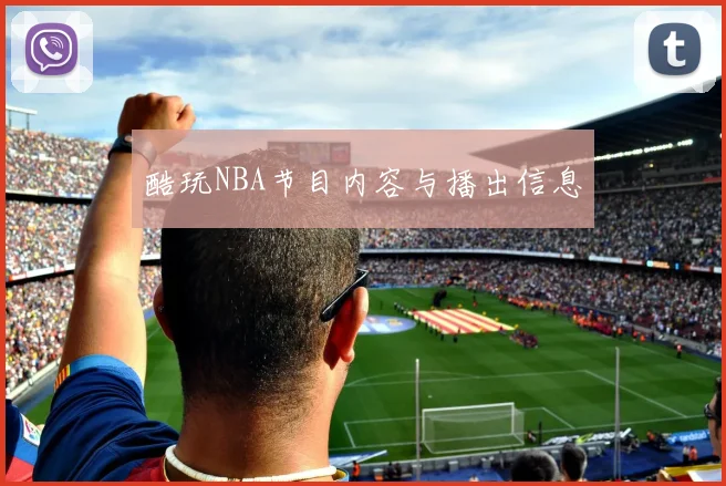 酷玩NBA节目内容与播出信息